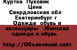 Куртка- Пуховик Carolina Herrera › Цена ­ 7 500 - Свердловская обл., Екатеринбург г. Одежда, обувь и аксессуары » Женская одежда и обувь   